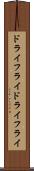 ドライフライ Scroll