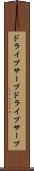 ドライブサーブ Scroll