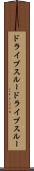 ドライブスルー Scroll