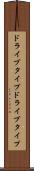 ドライブタイプ Scroll