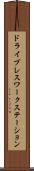ドライブレスワークステーション Scroll