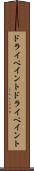 ドライペイント Scroll