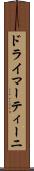ドライ・マーティーニ Scroll