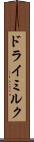 ドライミルク Scroll