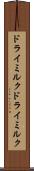 ドライミルク Scroll