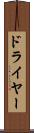 ドライヤー Scroll