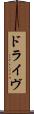 ドライヴ Scroll