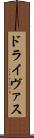 ドライヴァス Scroll
