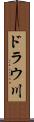 ドラウ川 Scroll