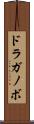 ドラガノボ Scroll