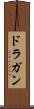 ドラガン Scroll
