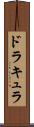 ドラキュラ Scroll
