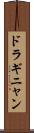 ドラギニャン Scroll