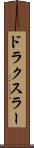 ドラクスラー Scroll