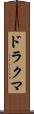 ドラクマ Scroll