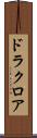 ドラクロア Scroll