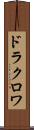 ドラクロワ Scroll