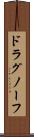 ドラグノーフ Scroll