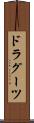 ドラグーツ Scroll