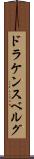 ドラケンスベルグ Scroll