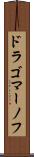 ドラゴマーノフ Scroll