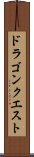 ドラゴンクエスト Scroll