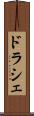ドラシェ Scroll