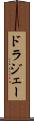 ドラジェー Scroll