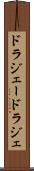 ドラジェー Scroll