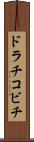 ドラチコビチ Scroll