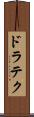 ドラテク Scroll