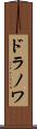 ドラノワ Scroll