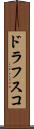 ドラフスコ Scroll