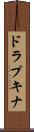 ドラプキナ Scroll
