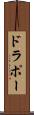 ドラポー Scroll