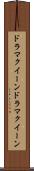 ドラマクイーン Scroll