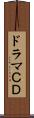 ドラマＣＤ Scroll