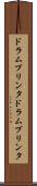ドラムプリンタ Scroll
