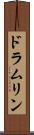 ドラムリン Scroll
