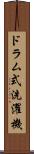 ドラム式洗濯機 Scroll