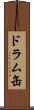 ドラム缶 Scroll