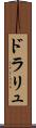 ドラリュ Scroll