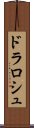 ドラロシュ Scroll