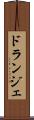 ドランジェ Scroll