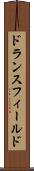 ドランスフィールド Scroll