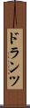 ドランツ Scroll