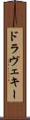 ドラヴェキー Scroll