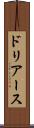 ドリアース Scroll