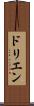ドリエン Scroll