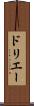 ドリエー Scroll
